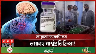 হৃৎপিণ্ড মস্তিষ্ক ও রক্তে জটিলতা বাড়ায় কোভিড১৯ টিকা  COVID 19 vaccines Side Effects  Somoy TV [upl. by Nevak]