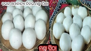 ମଣ୍ଡା ପିଠାବଉଳ ଅମାବାସ୍ୟା ଦିନର ମଣ୍ଡା ପିଠା Manda Pitha Recipe Odia Style How to Make Manda Pitha [upl. by Tybie579]