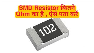 how to check smd resistor value resistance resistor [upl. by Mllly]