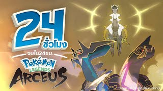 24 ชั่วโมง จบเกม Pokemon Legend Arceus [upl. by Nnaed]