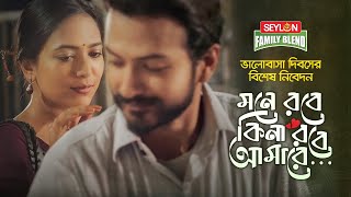 মনে রবে কিনা রবে আমারে  Mone Robe Kina Robe Amare  Valentines Special  SEYLON Family Blend Tea [upl. by Areta]