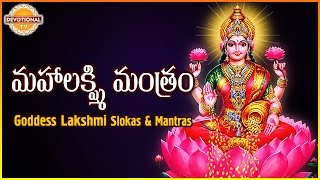 Maha Lakshmi Mantram  Goddess Lakshmi Devi Telugu And Sanskrit Slokas  Devotional TV [upl. by Ingelbert390]