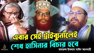 নিজের গড়া ট্রাইব্যুনালেই বিচার হবে শেখ হাসিনার। Kamrul Islam Said Ansari 2024 [upl. by Sitarski642]