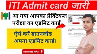 How to download ITI Practical Admit Card 2024। आईटीआई परीक्षा की एडमिट कार्ड डाउनलोड कैसे करें । [upl. by Ikkela965]