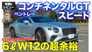 ベントレー コンチネンタルGT スピード【試乗ampレビュー】W12エンジンによる超余裕の加速性能 659ps・900Nm ECarLife with 五味やすたか [upl. by Notxam]