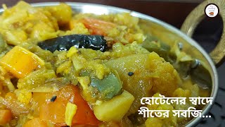 হোটেল স্টাইলে সবজি  Restaurant Style Mixed Vegetables Recipe  Hotel Sobji  Sabzi Dhaba Style [upl. by Annayram450]