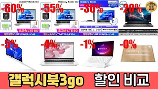 갤럭시북3go 제품비교 최대 60 할인 리뷰 정보 랭킹 TOP 10 [upl. by Tloc]