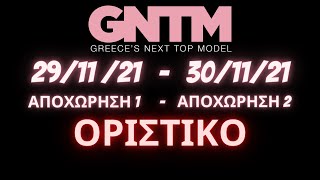 GNTM 4 SPOILER  2911  3011 ΑΥΤΟΙ ΟΙ ΔΥΟ ΠΑΙΚΤΕΣ ΑΠΟΧΩΡΟΥΝ [upl. by Greggs303]