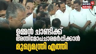 Oommen Chandy Passes Away  ഉമ്മൻ ചാണ്ടിക്ക് അന്തിമോപചാരമർപ്പിക്കാൻ എത്തി CM Pinarayi Vijayan [upl. by Yup]