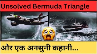 BERMUDA TRIANGLE और एक अनसुना रहस्य [upl. by Shanney]