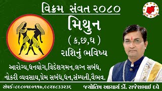 Rashifal Mithun rashi vikram samvat 2080 drrajesh dave મિથુન રાશિ વિક્રમ સંવત ૨૦૮૦ ડૉરાજેશ દવે [upl. by Enyledam]