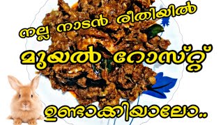 നാടൻ മുയൽറോസ്റ്റ്  Kerala Style Rabbit Roast  Rabbit Roast In Malayalam [upl. by Rupert]