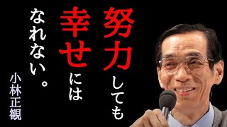 小林正観【10冊をたった14分で要約】比べ合っていても幸せにはなれない「ありがとう」の教え 本要約 朗読 スピリチュアル [upl. by Ainivad]