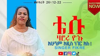 🔴ተለቀቀ🔴ቴሱ ሃሮሩ ዮኡዘማሪት ፍቅሬ ሌጂሶአዲስ ከምባተኛ መዝሙርTESU HARORU YOAUFIKRE LEJISO2024 NEW [upl. by Adianez]