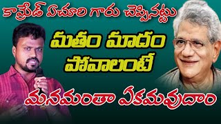 Comred Sitaram Yechuri  మతం మాదం పోవాలంటే మనమంతా ఏకమవుదాం  Madhu Jtv Channel [upl. by Sidonia]