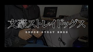 Bungou Stray Dogs S5  文豪ストレイドッグス ED 「Bass Cover w Tabs」 [upl. by Ertnod380]