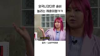 외국갔다온 솔비 놀리는 재훈이형ㅋㅋ 노빠꾸탁재훈 탁재훈 [upl. by Kline]