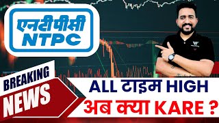 NTPC SHARE PRICE TARGET 30 SEPTEMBER  NTPC SHARE TARGET TODAY  NTPC SHARE LATEST NEWS [upl. by Htiekram960]