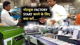 कॉपी FACTORY START करने के लिए क्या करें  Notebook Manufacturing Business  notebook making machine [upl. by Dickerson]