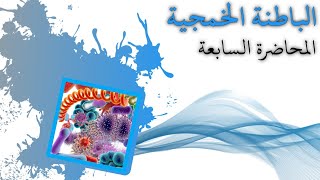 الباطنة الخمجية  أمراض الديدان Helminthiasis  د وسيم زكريا [upl. by Nitsugua]