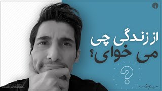 واقعا از زندگی چی میخوای؟ [upl. by Yssirhc]