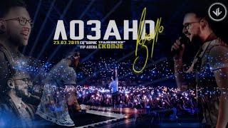 LOZANO  KONCERT 23 Mart 2019 SC Boris Trajkovski  Vip Arena Skopje [upl. by Chastain]