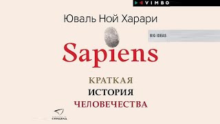 Sapiens Краткая история человечества Юваль Ной Харари [upl. by Lezirg]