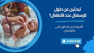 Ease Babies Diarrhea  Dr Rafi Kaloustian  كيفية تخفيف الإسهال عند الأطفال  دكتور رافي كالوستيان [upl. by Frederica]