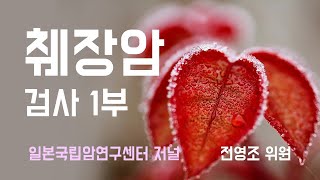 암스쿨TV 췌장암 검사1부 CT검사 MRI 등 10가지 검사 종류 [upl. by Kimberlyn]