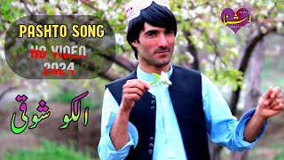 Zamozh Da Watan Da Mominano l Alako Showqi Pashto Song 2024 l الکو شوقی نیویی پشتو سندرہ [upl. by Itsyrk497]