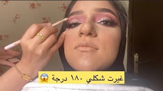 غيرت شكلي ١٨٠ درجه 😱 [upl. by Eive]