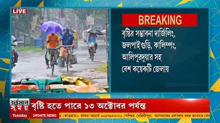 পুজোতে কেমন থাকবে আবহাওয়া  কলকাতা সহ দক্ষিণবঙ্গের পাঁচ জেলায় বৃষ্টির পূর্বাভাস [upl. by Aitnecserc]