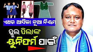 New Rules for School uniform  Gov School Uniform Change  school dress code  Odia [upl. by Ecnav49]