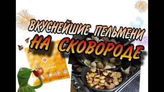 ВКУСНЕЙШИЕ ПЕЛЬМЕНИ НА СКОВОРОДЕ [upl. by Ahsoyem]