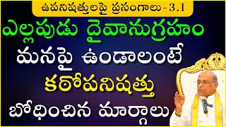 కఠోపనిషత్తు  Day 1  Kathopanishad  దశోపనిషత్తులు  Garikapati Latest Speech  Upanishads [upl. by Bucky]