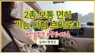 2024 2종 보통 운전면허 기능시험 만점 꿀팁  장내시험 100점 받기 좌회전 T자주차 초보운전 기능시험 전에 보면 합격 [upl. by Assenaj]