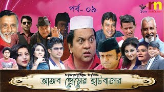 Ajob Premer Hatbazar  Episode 09 Bangla Comedy Natok  Akm Hassan  Mir Sabbir  Niloy  Sagota [upl. by Suirradal942]