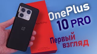 OnePlus 10 Pro первый взгляд и распаковка флагмана BBK [upl. by Elfrieda]