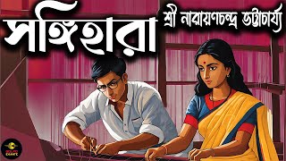 Bengali Audio Story Classics সঙ্গীহারা শ্রী নারায়ণচন্দ্র ভট্টাচার্য্য golpoekante [upl. by Ehling156]