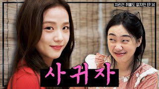 SUB 술 냄새만 남기고 갔단다🍸 뽀에버 YOUNG지수🌸 차린건 쥐뿔도 없지만 EP14 이영지 지수 ENGJPNSPAINDVIET [upl. by Rafaelle]