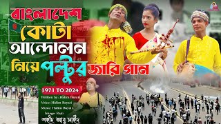 কোটা আন্দলনের পল্টুর জারি গান  COTA ANDULNER POLTUR JARE SONG  2024 [upl. by Figone]