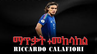 Riccardo Calafiori  ማጥቃት  መከላከል  Arsenal [upl. by Anastasia993]