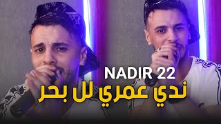 Cheb Nadir 22  Nadi Omri Lel Bhar  ندي عمري للبحر TORKY CLUB [upl. by Yllah]