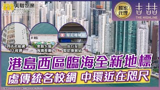 【美聯獨家代理】港島西地標鉅宅 吉喆THE HIGHLINE [upl. by Orecul]