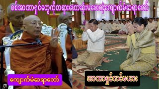 October 12 2024 မင်းအောင်လှိုင်နုင့်အာဏာရှင်များကိုဆုံးမပေးလိုက်တဲ့ကျောက်မဲဆရာတော် [upl. by Relyhs]