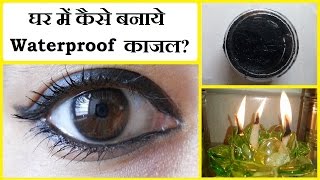 DIY Kajal At Home Smudge Free Long Lasting Blackest Black 100 Natural  घर में कैसे बनाये काजल [upl. by Yanaton]