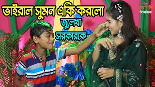 ভাইরাল ক্ষুদে সুমনের সাথে একি নাচ দিলেন জুলেখা সরকার । Tomar Keno Jole  তোমার কেনো জ্বলে  New Song [upl. by Gelya791]