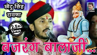 छोटू सिंह रावणा हनुमान जी का भजन बजरंग बालाजी गाते हुए ।। Chotu Singh Rawna  Bajrang Balaji [upl. by Mellisent]