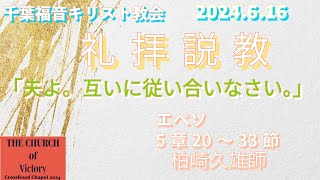 ２０２４年６月１６日 メッセージ 千葉福音キリスト教会 「夫よ。互いに従い合いなさい。」 エペソ5章20～33節 [upl. by Wystand]