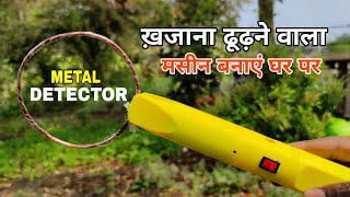 How To Make Metal Detector At Home घर पर बनाये ख़जाना ढूंढ़नेवाली मसीन Metal detector kaise banaye [upl. by Kra]